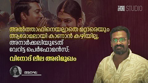 യഥാർത്ഥ സംഭവങ്ങളാണ് 'മന്ദാകിനി'യിലേക്കെത്തിച്ചത്; വിനോദ് ലീല