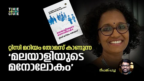 റ്റിസി മറിയം തോമസ് കാണുന്ന ‘മലയാളിയുടെ മനോലോകം’
