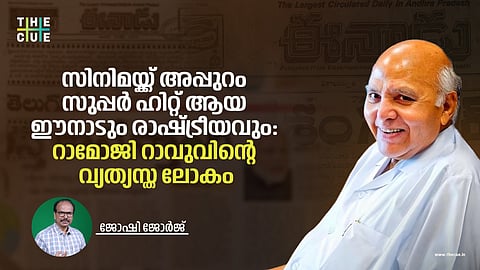 സിനിമയ്ക്ക് അപ്പുറം സുപ്പര് ഹിറ്റ് ആയ ഈനാടും രാഷ്ട്രീയവും:
റാമോജി റാവുവിന്റെ വ്യത്യസ്ത ലോകം