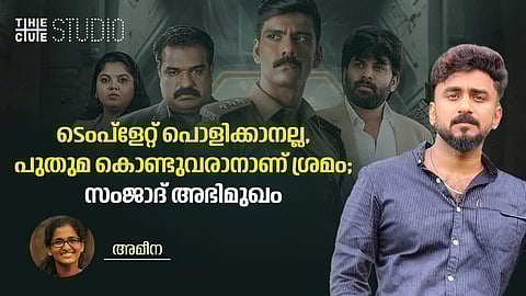'ടെംപ്ളേറ്റ് പൊളിക്കാനല്ല, പുതുമ കൊണ്ടുവരാനാണ് ശ്രമം'; സംജാദ് അഭിമുഖം