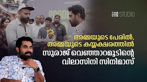 'ആദ്യം കാണുന്നത് അമ്മയെ അല്ലെ? ഇഷ്ടം കൊണ്ടിട്ടതാണ് ആ പേര്'; അമ്മയുടെ പേരിൽ, കയ്യക്ഷരത്തിൽ സുരാജ് വെഞ്ഞാറമൂടിന്റെ വിലാസിനി സിനിമാസ്