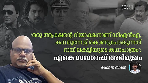 'ഒരു ആക്ഷന്റെ റിയാക്ഷനാണ് ഡിഎൻഎ, കഥ മുന്നോട്ട് കൊണ്ടുപോകുന്നത് റായ് ലക്ഷ്മിയുടെ കഥാപാത്രം' ; തിരക്കഥാകൃത്ത് എകെ സന്തോഷ് അഭിമുഖം