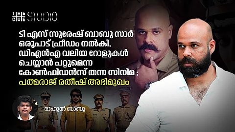 'ടി എസ് സുരേഷ് ബാബു സാർ ഒരുപാട് ഫ്രീഡം നൽകി, ഡിഎൻഎ വലിയ റോളുകൾ ചെയ്യാൻ പറ്റുമെന്ന കോൺഫിഡൻസ് തന്ന സിനിമ' ; പത്മരാജ് രതീഷ് അഭിമുഖം