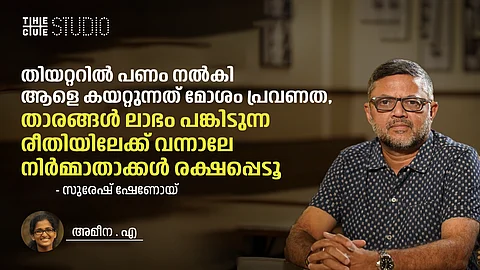 തിയറ്ററിൽ പണം നൽകി ആളെ കയറ്റുന്നത് മോശം പ്രവണത, താരങ്ങൾ ലാഭം പങ്കിടുന്ന രീതിയിലേക്ക് വന്നാലേ നിർമ്മാതാക്കൾ രക്ഷപ്പെടൂ: സുരേഷ് ഷേണോയ്