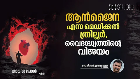 ആന്ജൈന, വൈദഗ്ദ്ധ്യത്തിന്റെ വിജയം