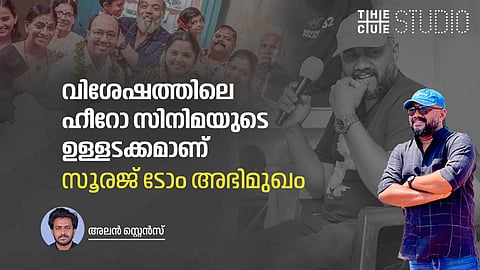 വിശേഷത്തിലെ ഹീറോ സിനിമയുടെ ഉള്ളടക്കമാണ് ; സൂരജ് ടോം അഭിമുഖം