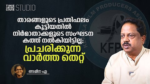 'താരങ്ങളുടെ പ്രതിഫലം കൂട്ടിയതിൽ നിർമാതാക്കളുടെ സംഘടന കത്ത് നൽകിയിട്ടില്ല'; പ്രചരിക്കുന്ന വാർത്ത തെറ്റാണെന്ന് പ്രൊഡ്യൂസേഴ്സ് അസോസിയേഷൻ