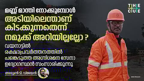 മണ്ണ് മാന്തി നോക്കുമ്പോൾ അടിയിലെന്താണെന്ന് നമുക്ക് അറിയില്ലല്ലോ? വയനാട് രക്ഷാപ്രവർത്തനത്തിൽ പങ്കെടുത്ത അഗ്നിശമനസേനാ ഉദ്യോഗസ്ഥൻ പറയുന്നു