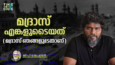 മദ്രാസ് എങ്കളുടൈയത് (മദ്രാസ് ഞങ്ങളുടേതാണ്)