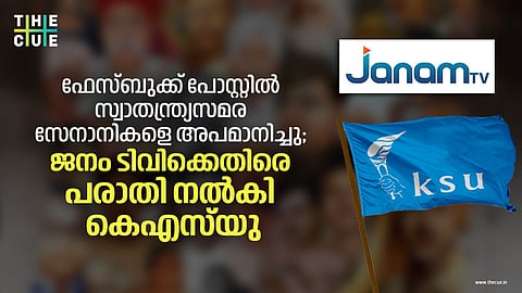 ഫേസ്ബുക്ക് പോസ്റ്റില് സ്വാതന്ത്ര്യസമര സേനാനികളെ അപമാനിച്ചു; ജനം ടിവിക്കെതിരെ പരാതി നല്കി കെഎസ്യു