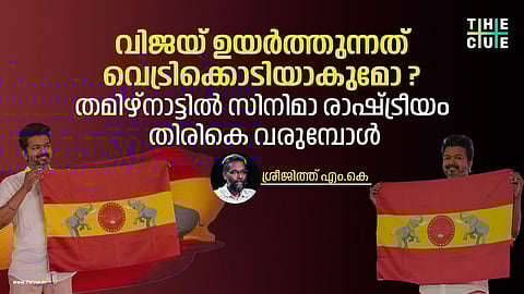 വിജയ് ഉയര്ത്തുന്നത് വെട്രിക്കൊടിയാകുമോ? തമിഴ്നാട്ടില് സിനിമാ രാഷ്ട്രീയം തിരികെ വരുമ്പോള്