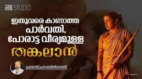 ഇതുവരെ കാണാത്ത പാര്വതി; പോരാട്ട വീര്യമുള്ള തങ്കലാന്