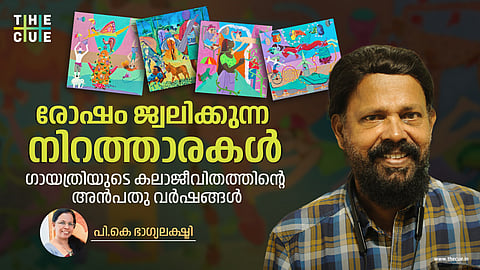 രോഷം ജ്വലിക്കുന്ന നിറത്താരകള്; ഗായത്രിയുടെ കലാജീവിതത്തിന്റെ അന്പതു വര്ഷങ്ങള്