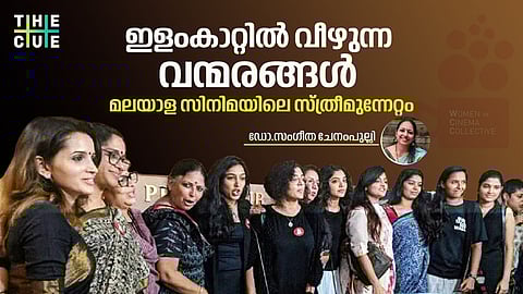 ഇളംകാറ്റില് വീഴുന്ന വന്മരങ്ങള്: മലയാള സിനിമയിലെ സ്ത്രീമുന്നേറ്റം