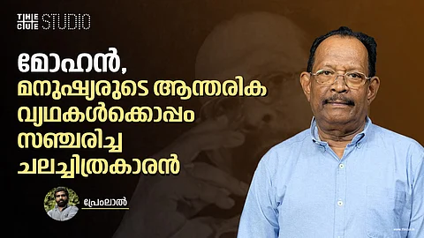 മോഹൻ, മനുഷ്യരുടെ ആന്തരിക വ്യഥകൾക്കൊപ്പം സഞ്ചരിച്ച ചലച്ചിത്രകാരൻ