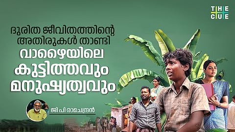 ദുരിത ജീവിതത്തിന്റെ അതിരുകള് താണ്ടി; വാഴൈയിലെ കുട്ടിത്തവും മനുഷ്യത്വവും