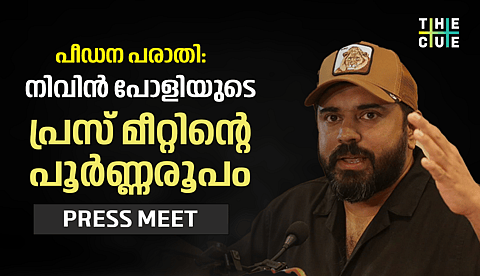 പീഡന പരാതി വ്യാജം, എന്റെ ഭാഗത്ത് ന്യായമുണ്ട്, ഓടിയൊളിക്കില്ല; നിവിൻ പോളിയുടെ പ്രസ് മീറ്റിന്റെ പൂർണ്ണരൂപം