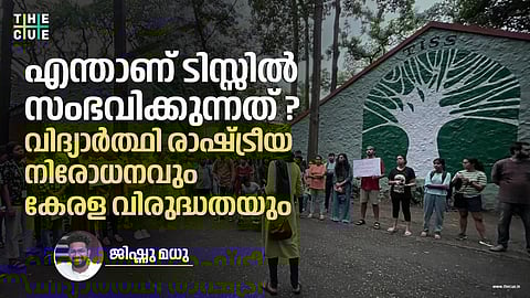 എന്താണ് ടിസ്സില് സംഭവിക്കുന്നത്? വിദ്യാര്ത്ഥി രാഷ്ട്രീയ നിരോധനവും കേരള വിരുദ്ധതയും