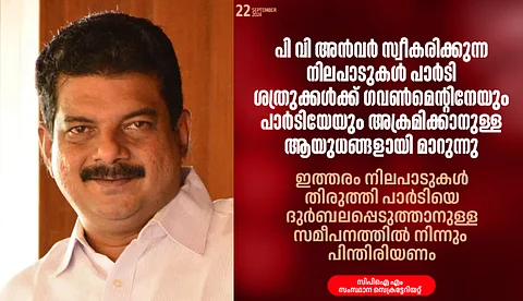 പാർട്ടിയെ ദുർബലപ്പെടുത്തരുത് ; പിവി അൻവർ പരസ്യ പ്രതികരണങ്ങളിൽ നിന്ന് പിന്മാറണമെന്ന് സിപിഐഎം