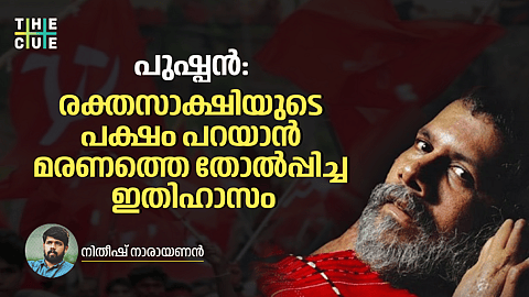പുഷ്പൻ: രക്തസാക്ഷിയുടെ പക്ഷം പറയാൻ മരണത്തെ തോൽപ്പിച്ച ഇതിഹാസം