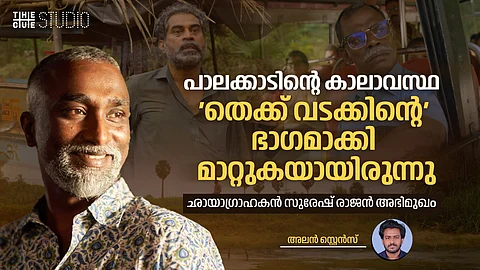 പാലക്കാടിന്റെ കാലാവസ്ഥ 'തെക്ക് വടക്കിന്റെ'
ഭാഗമാക്കി മാറ്റുകയായിരുന്നു, ഛായാഗ്രാഹകൻ സുരേഷ് രാജൻ അഭിമുഖം