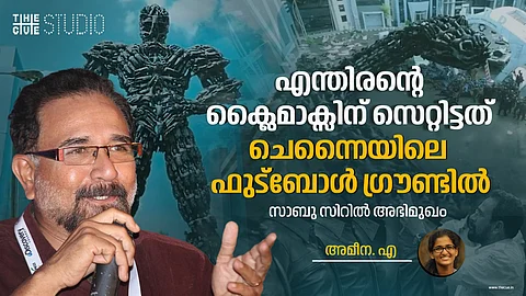 'എന്തിരൻ ക്ലൈമാക്സിന് സെറ്റിട്ടത് ചെന്നൈയിലെ ഫുട്ബോൾ ഗ്രൗണ്ടിൽ'; സാബു സിറിൽ അഭിമുഖം