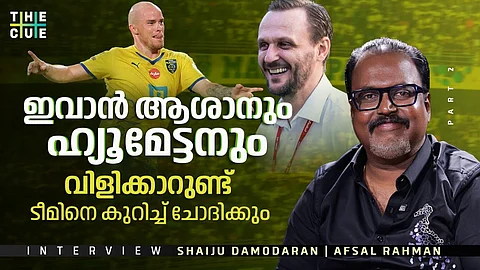 ഇവാന് വുകോമനോവിച്ചും ഹ്യൂമേട്ടനും ഇപ്പോഴും വിളിക്കാറുണ്ട്, ബ്ലാസ്റ്റേഴ്സിനെക്കുറിച്ച് ചോദിക്കും; ഷൈജു ദാമോദരന്