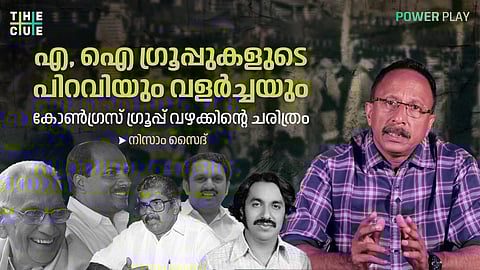 കോണ്ഗ്രസിലെ എ, ഐ ഗ്രൂപ്പുകളുടെ പിറവിയും വളര്ച്ചയും; ഗ്രൂപ്പ് വഴക്കിന്റെ ചരിത്രം