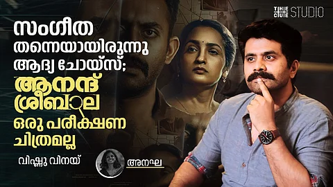 സംഗീത തന്നെയായിരുന്നു ആദ്യ ചോയ്സ്, ആനന്ദ് ശ്രീബാല ഒരു പരീക്ഷണചിത്രമല്ല; വിഷ്ണു വിനയ് അഭിമുഖം
