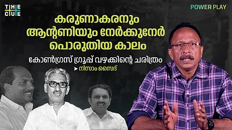 കരുണാകരനും ആന്റണിയും നേര്ക്കുനേര് പൊരുതിയ ഗ്രൂപ്പ് പോരുകാലം; കോൺഗ്രസ് ഗ്രൂപ്പ് വഴക്കിന്റെ ചരിത്രം