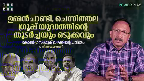 ഗ്രൂപ്പ് പോരാട്ടം ഉമ്മന് ചാണ്ടിയും രമേശ് ചെന്നിത്തലയും ഏറ്റെടുക്കുമ്പോള്; കോണ്ഗ്രസ് ഗ്രൂപ്പുകളുടെ ചരിത്രം | Watch