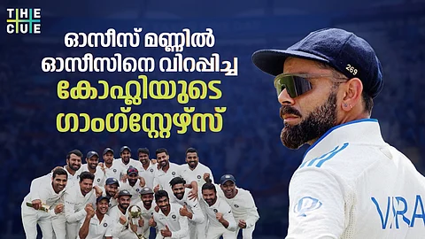 ഓസീസ് മണ്ണില് ഓസീസിനെ വിറപ്പിച്ച, കരയിപ്പിച്ച കോഹ്ലിയുടെ ഗാങ്സ്റ്റേഴ്സ് |WATCH