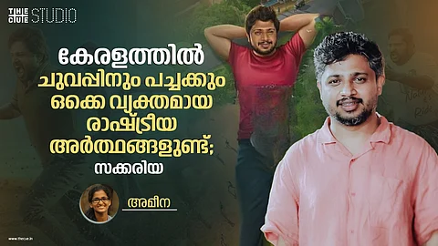 കേരളത്തിൽ ചുവപ്പിനും പച്ചക്കും ഒക്കെ വ്യക്തമായ രാഷ്ട്രീയ അർത്ഥങ്ങളുണ്ട്; സക്കരിയ അഭിമുഖം
