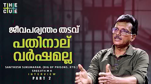 എത്ര വര്ഷമാണ് ജീവപര്യന്തം തടവിന്റെ കാലാവധി? ജയിലിലെ ജോലികള്ക്ക് തടവുകാര്ക്ക് കൂലി കൊടുക്കാറുണ്ടോ? Watch Interview