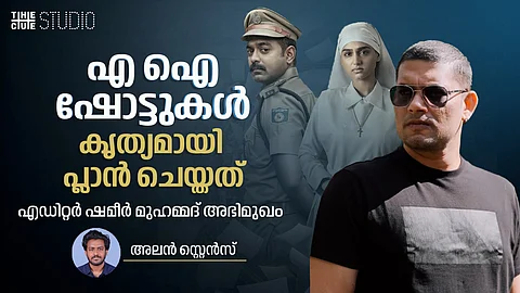 രേഖാചിത്രത്തിലെ AI ഷോട്ടുകൾ കൃത്യമായ പ്ലാനിങ്ങോടെ
;എഡിറ്റർ ഷമീർ മുഹമ്മദ് അഭിമുഖം