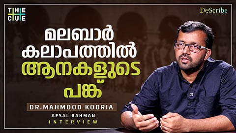 കമ്മ്യൂണിസം മരുമക്കത്തായത്തെ പ്രോത്സാഹിപ്പിച്ചിരുന്നു| Dr.Mahmood Kooriya Interview