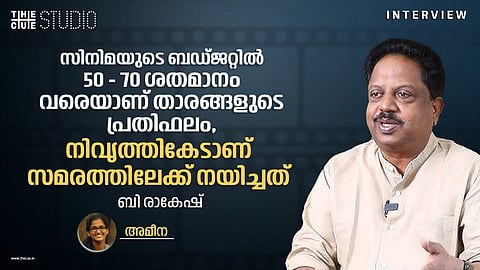 സിനിമയുടെ മുഴുവൻ ബഡ്ജറ്റിൽ 50 മുതൽ 70 ശതമാനം വരെയാണ് താരങ്ങളുടെ പ്രതിഫലം, നിവൃത്തികേടാണ് സമരത്തിലേക്ക് നയിച്ചത്: ബി രാകേഷ്