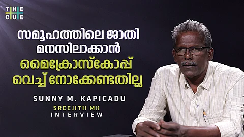 ആദിവാസികളെ സവര്ണ്ണന് ഭരിക്കണമെന്ന് പറയുന്നത് ചാതുര്വര്ണ്ണ്യം; സണ്ണി കപിക്കാട് |WATCH