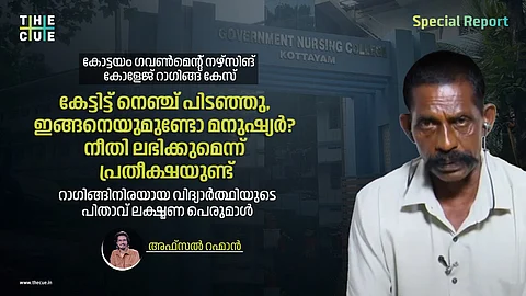 കേട്ടിട്ട് നെഞ്ച് പിടഞ്ഞു, ഇങ്ങനെയുമുണ്ടോ മനുഷ്യർ? മകന് നീതി ലഭിക്കുമെന്നാണ് പ്രതീക്ഷ; റാഗിങ്ങിനിരയായ വിദ്യാർത്ഥിയുടെ പിതാവ്