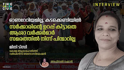 മൂന്ന് മാസമായി ഓണറേറിയമില്ല, പലരും കടക്കെണിയിൽ, സമരത്തിൽ നിന്ന് പിന്മാറില്ലെന്ന് ആശാ വർക്കർമാർ