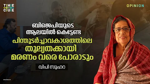 പിന്തുടർച്ചാവകാശം മുസ്ലിം പുരുഷനും സ്ത്രീക്കും തുല്യമാക്കണം, എന്നെ ബിജെപിയുടെ ആലയിൽ കെട്ടേണ്ട, മരണം വരെ പോരാടും: വിപി സുഹറ
