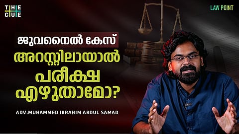 ജുവനൈൽ കേസിൽ അറസ്റ്റിലായാൽ പരീക്ഷയെഴുതാമോ? കേസിലുൾപ്പെട്ടവർക്ക് തുടർപഠനം സാധ്യമാകുമോ?