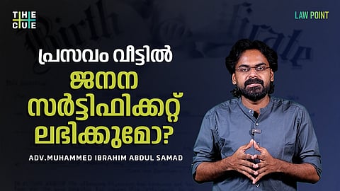 വീട്ടിൽ വെച്ച് പ്രസവം നടത്തിയെന്ന് പറഞ്ഞ് കുഞ്ഞിന്റെ ജനന സർട്ടിഫിക്കറ്റിനായി അപേക്ഷ നൽകിയാൽ അംഗീകരിക്കുമോ?