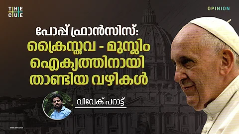 പോപ്പ് ഫ്രാൻസിസ്: ക്രൈസ്തവ - മുസ്ലിം ഐക്യത്തിനായി താണ്ടിയ വഴികൾ