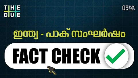 ഇന്ത്യ - പാക് സംഘർഷവുമായി ബന്ധപ്പെട്ട് സാമൂഹ്യ മാധ്യമങ്ങളിൽ പ്രചരിക്കുന്ന ചിത്രങ്ങളും അതിന്റെ വസ്തുതയും