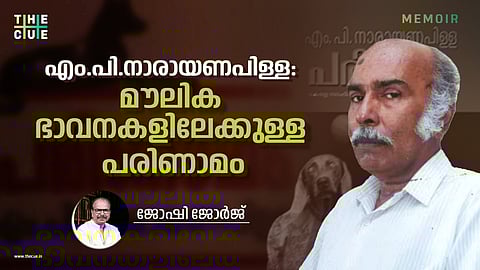 എം.പി.നാരായണപിള്ള: മൗലിക ഭാവനകളിലേക്കുള്ള പരിണാമം