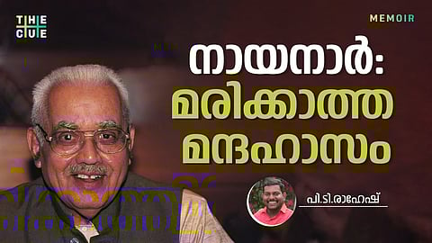 നായനാർ: മരിക്കാത്ത മന്ദഹാസം