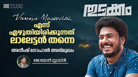 'Vismaya Mohanlal' എന്ന് എഴുതിയിരിക്കുന്നത് ലാലേട്ടൻ തന്നെ: അനീഷ് ഗോപാൽ അഭിമുഖം