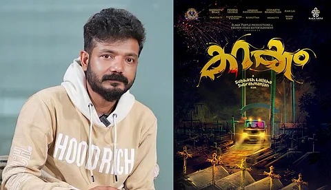 ശ്രീനാഥ് ഭാസിയും സംഘവും ‘കറക്ക’ത്തിന് ഇറങ്ങുന്നു; ശ്രദ്ധ നേടി ടൈറ്റിൽ മോഷൻ പോസ്റ്റർ