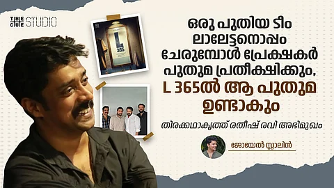 ഒരു പുതിയ ടീം ലാലേട്ടനൊപ്പം ചേരുമ്പോൾ പ്രേക്ഷകർ പുതുമ പ്രതീക്ഷിക്കും, L 365ൽ ആ പുതുമ ഉണ്ടാകും: തിരക്കഥാകൃത്ത് രതീഷ് രവി അഭിമുഖം